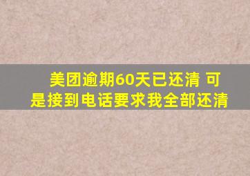 美团逾期60天已还清 可是接到电话要求我全部还清